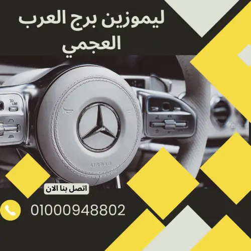 ليموزين برج العرب العجمي