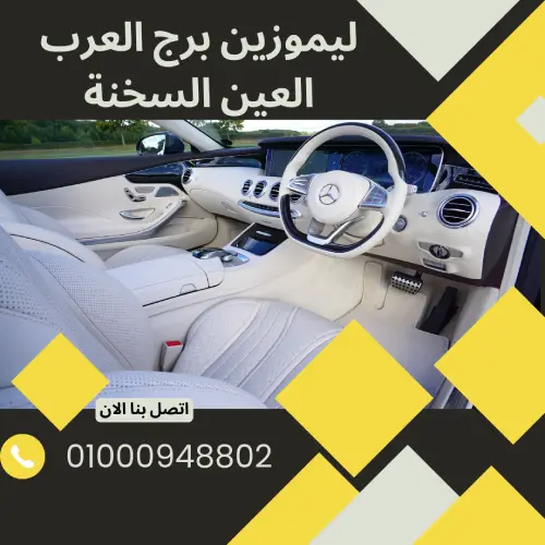 ليموزين برج العرب العين السخنة