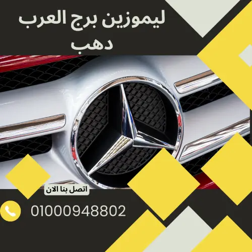 ليموزين برج العرب دهب