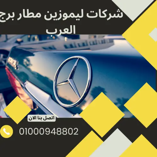 شركات ليموزين مطار برج العرب