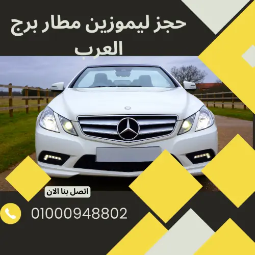 حجز ليموزين مطار برج العرب