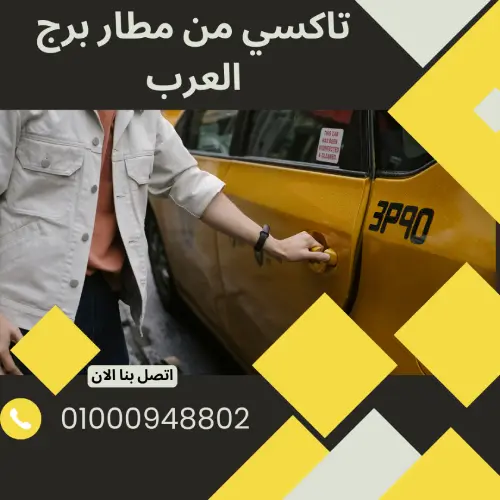 تاكسي من مطار برج العرب