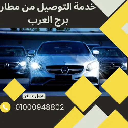 خدمة التوصيل من مطار برج العرب