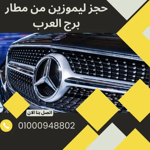 حجز ليموزين من مطار برج العرب