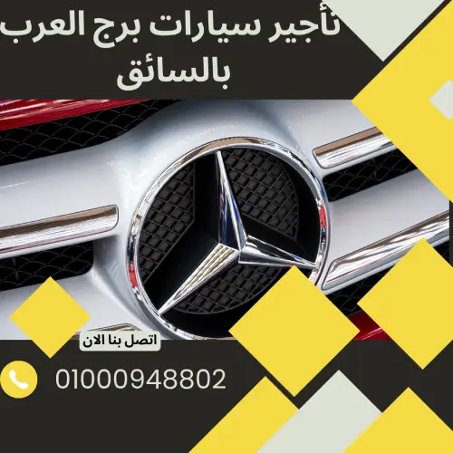 تأجير سيارات برج العرب بالسائق