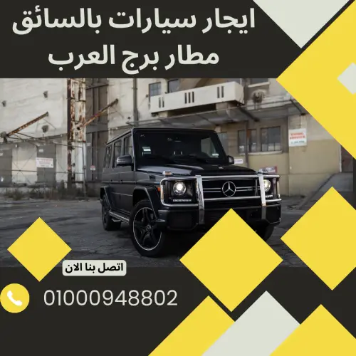 ايجار سيارات بالسائق مطار برج العرب