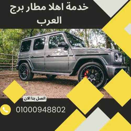 خدمة اهلا مطار برج العرب