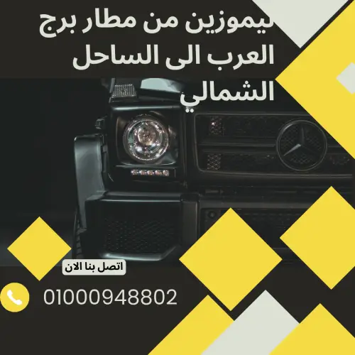 ليموزين من مطار برج العرب الى الساحل الشمالي