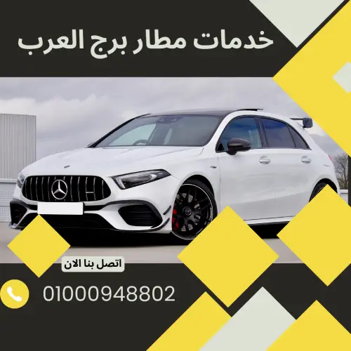 خدمات مطار برج العرب