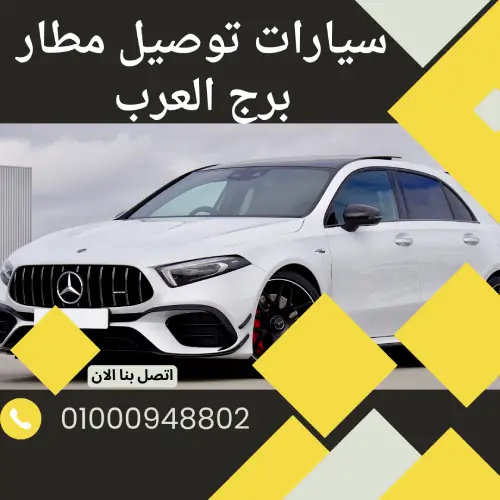 سيارات توصيل مطار برج العرب