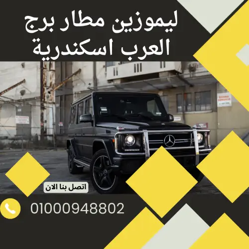 ليموزين مطار برج العرب اسكندرية