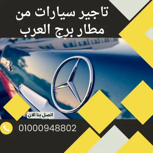تاجير سيارات من مطار برج العرب