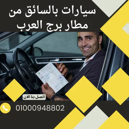 سيارات بالسائق من مطار برج العرب