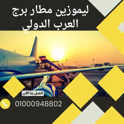 ليموزين مطار برج العرب الدولي