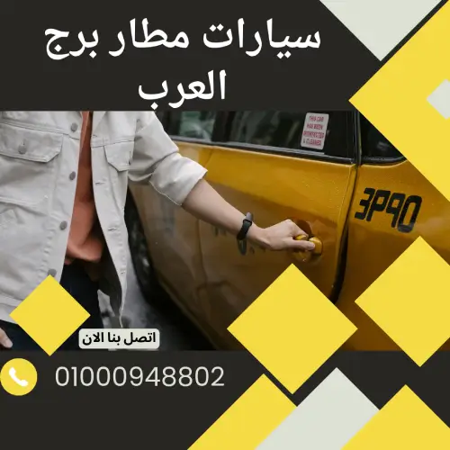 سيارات مطار برج العرب