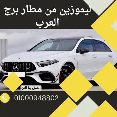 ليموزين من مطار برج العرب
