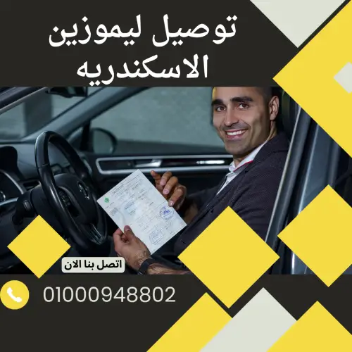 توصيل ليموزين الاسكندريه