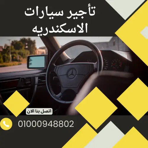 تأجير سيارات الاسكندريه