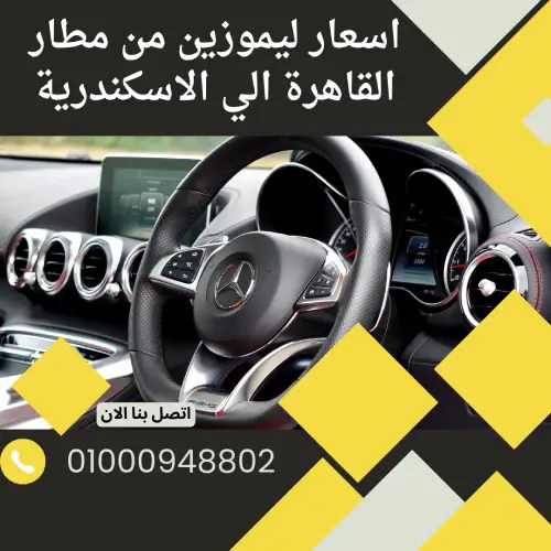 اسعار ليموزين من مطار القاهرة الي الاسكندرية